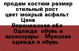 продам костюм размер 46-48 стильный рост 182-186 цвет мокрый асфальт › Цена ­ 2 500 - Воронежская обл. Одежда, обувь и аксессуары » Мужская одежда и обувь   